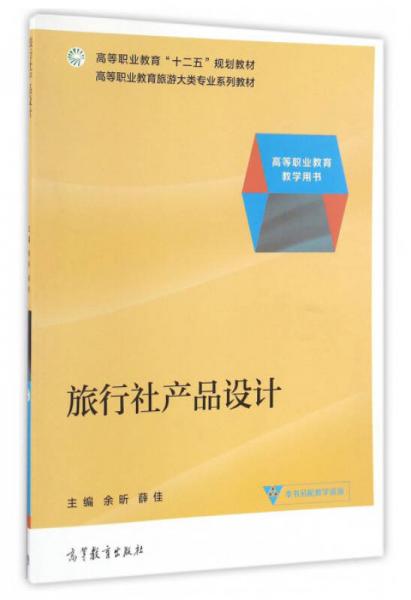 旅行社产品设计