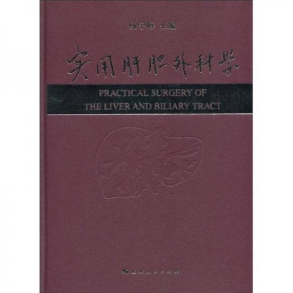 實用肝膽外科學