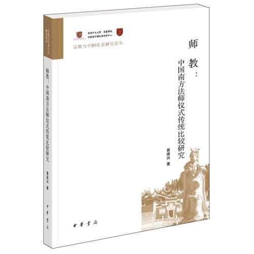 師教：中國南方法師儀式傳統(tǒng)比較研究（宗教與中國社會研究論叢）
