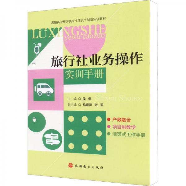 旅行社業(yè)務操作實訓手冊