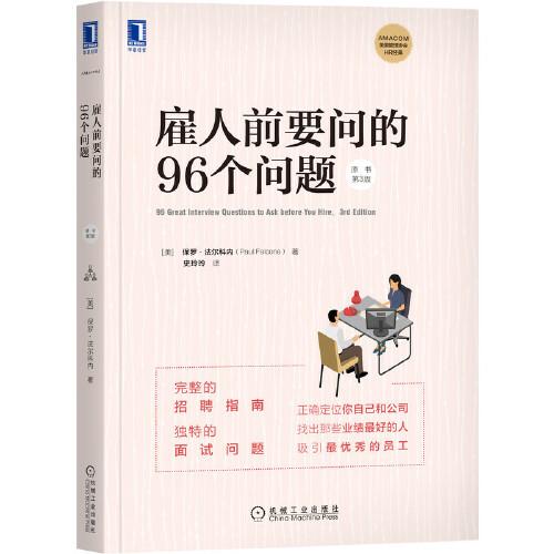 雇人前要問(wèn)的96個(gè)問(wèn)題（原書(shū)第3版）