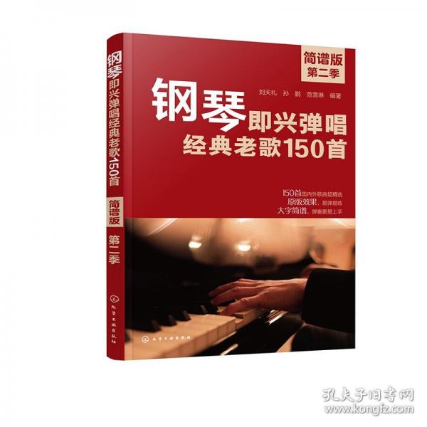 鋼琴即興彈唱經(jīng)典老歌150首 第2季