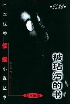 被玷污的书：日本优秀侦探小说丛书