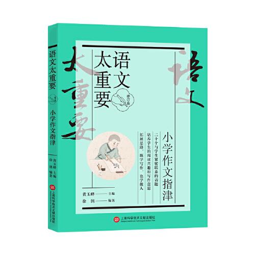 【修订版】小学作文指津