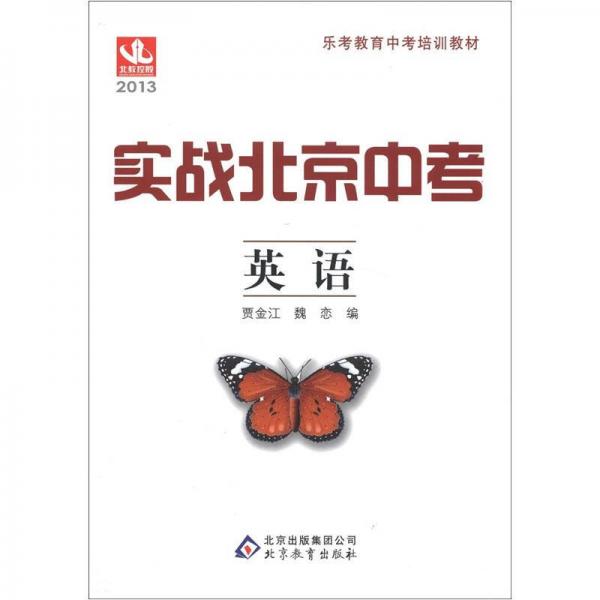 樂考教育中考培訓(xùn)教材·實戰(zhàn)北京中考：英語
