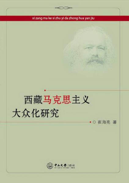 西藏马克思主义大众化研究