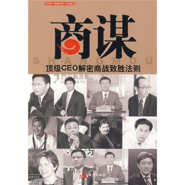 商謀:頂級CEO解密商戰(zhàn)致勝法則