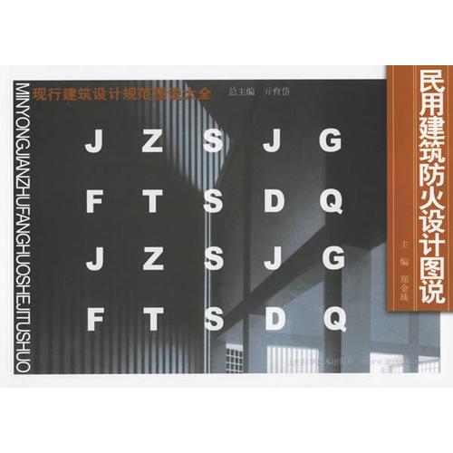 民用建筑防火設(shè)計(jì)圖說(shuō)——現(xiàn)行建筑設(shè)計(jì)規(guī)范圖說(shuō)大全