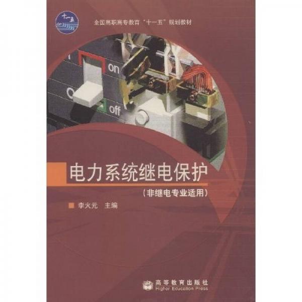 全國高職高專教育十一五規(guī)劃教材：電力系統(tǒng)繼電保護(hù)（非繼電專業(yè)適用）