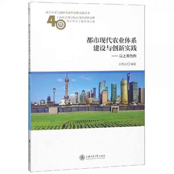 都市現(xiàn)代農(nóng)業(yè)體系建設(shè)與創(chuàng)新實踐:以上海為例 