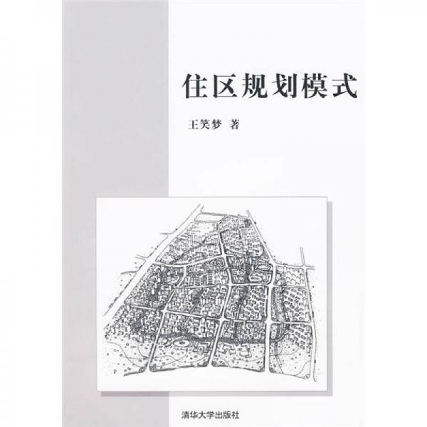 住區(qū)規(guī)劃模式