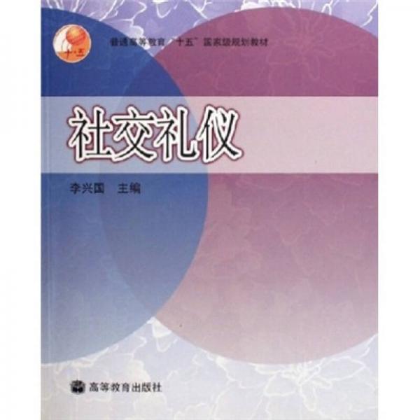 普通高等教育“十五”国家级规划教材：社交礼仪