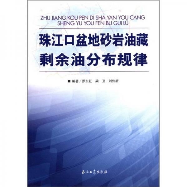 珠江口盆地砂巖油藏剩余油分布規(guī)律