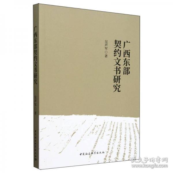 广西东部契约文书研究