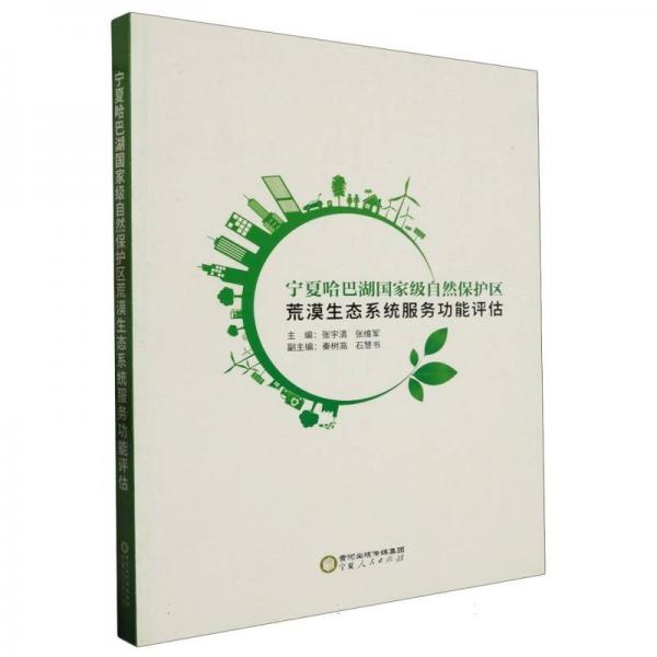 寧夏哈巴湖級自然保護區(qū)荒漠生態(tài)系統(tǒng)服務功能評估 環(huán)境科學 編者:張宇清//張維軍|責編:閆金萍 新華正版