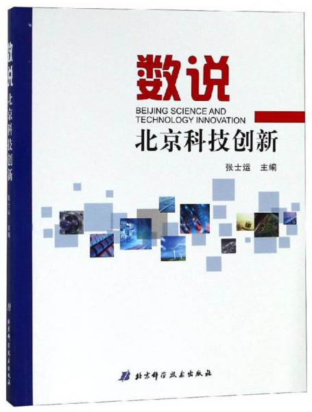 數(shù)說北京科技創(chuàng)新