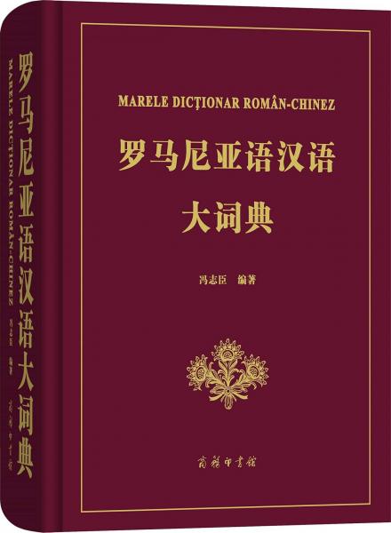 罗马尼亚语汉语大词典 