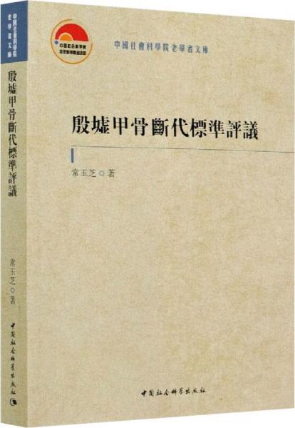 殷墟甲骨斷代標(biāo)凖評(píng)議