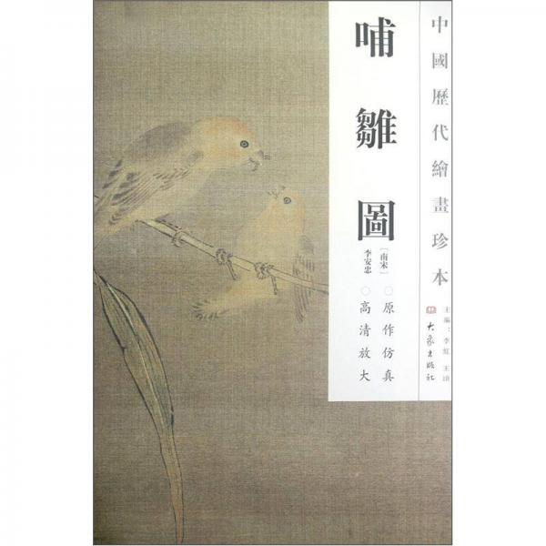 中国历代绘画珍本：哺雏图