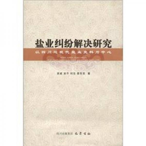 盐业纠纷解决研究：以四川近现代盐业史料为中心