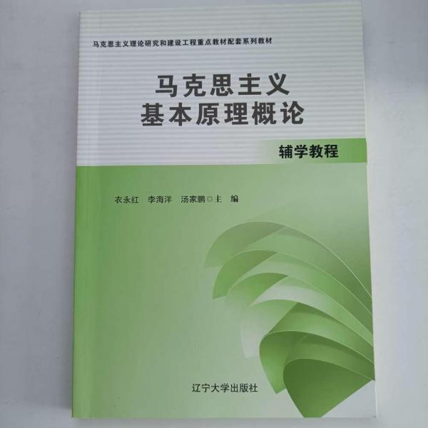 馬克思主義基本原理概論輔學(xué)教程