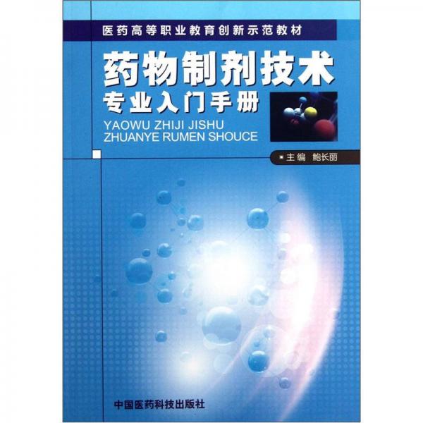 医药高等职业教育创新示范教材：药物制剂技术专业入门手册