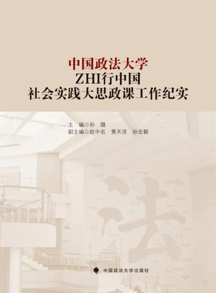 中國政法大學(xué)ZHI行中國社會實(shí)踐大思政課工作紀(jì)實(shí)