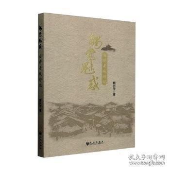 触觉魅惑：曲靖老城印记