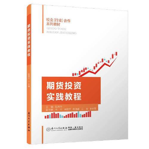 期貨投資實(shí)踐教程