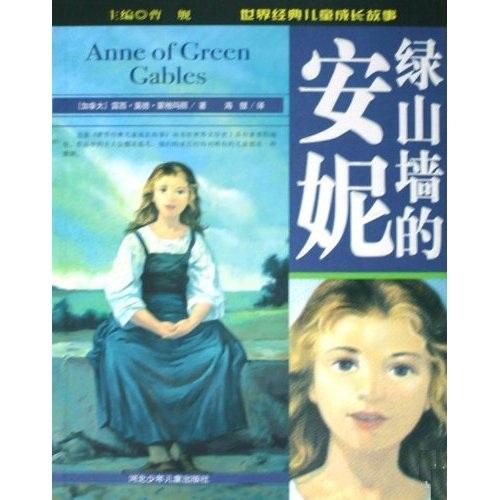 綠山墻的安妮
