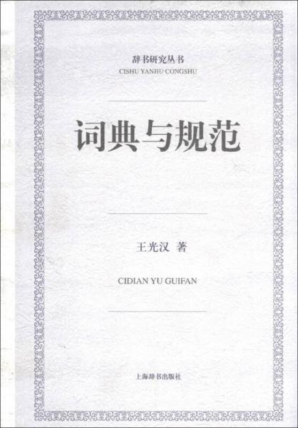 辭書研究叢書：詞典與規(guī)范