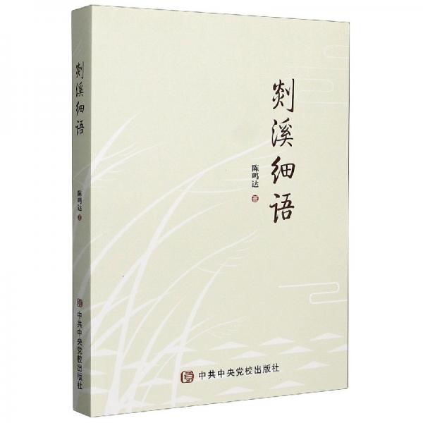剡溪細(xì)語