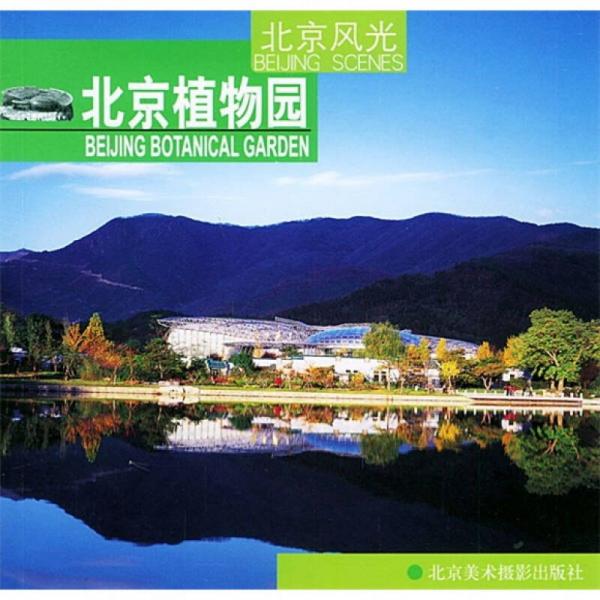 北京風(fēng)光：北京植物園
