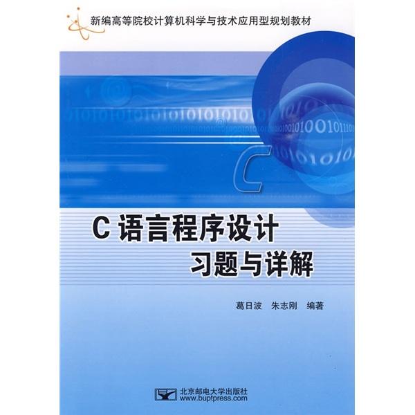 C語言程序設(shè)計(jì)習(xí)題與詳解