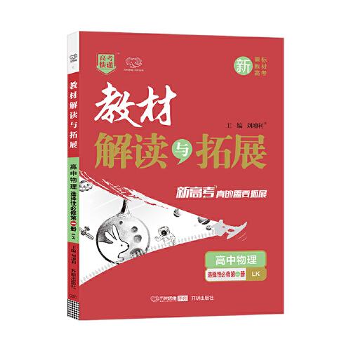 2022秋教材解读与拓展高中物理选择性必修第二册鲁科版高2选必二LK课本同步讲解配套练习