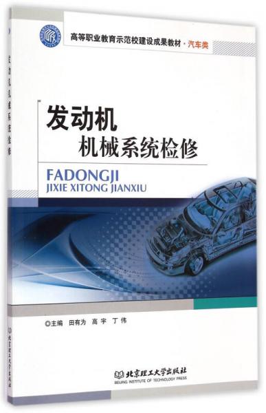 發(fā)動機(jī)機(jī)械系統(tǒng)檢修/高等職業(yè)教育示范校建設(shè)成果教材 汽車類