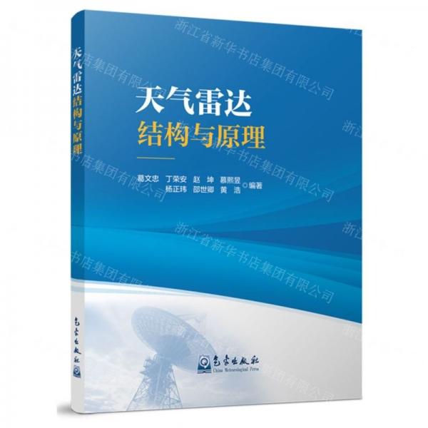 天气雷达结构与原理