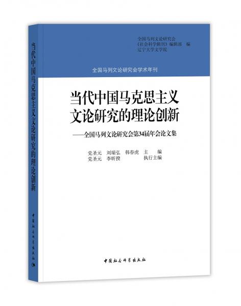 當(dāng)代中國馬克思主義文論研究的理論創(chuàng)新：全國馬列文論研究會(huì)第34屆年會(huì)論文集