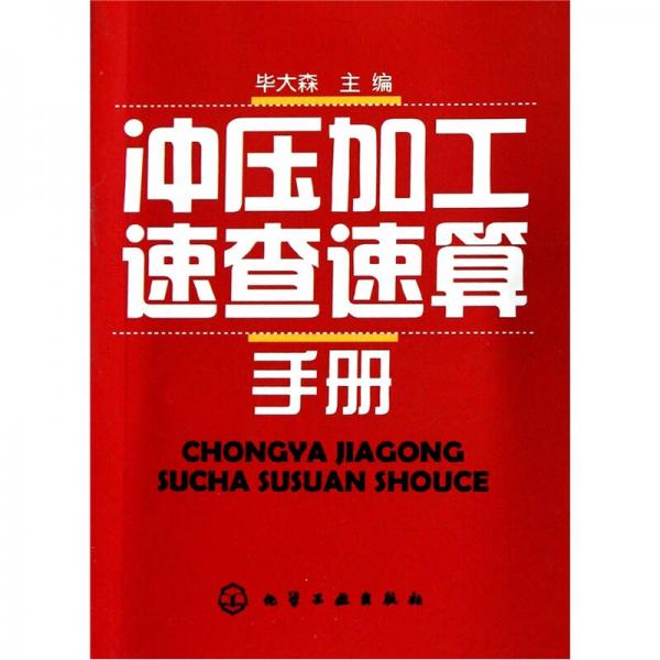 沖壓加工速查速算手冊