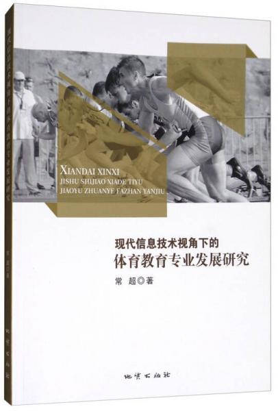 現(xiàn)代信息技術(shù)視角下的體育教育專業(yè)發(fā)展研究