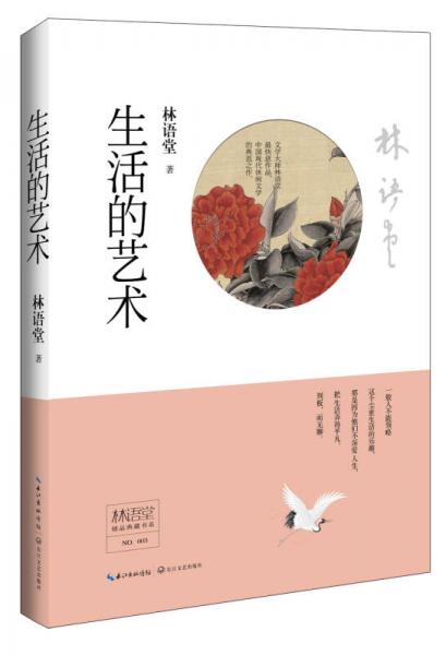 林语堂精品典藏：生活的艺术（精装）