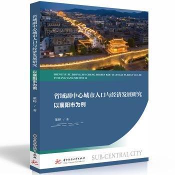 省域副中心城市人口與濟發(fā)展研究