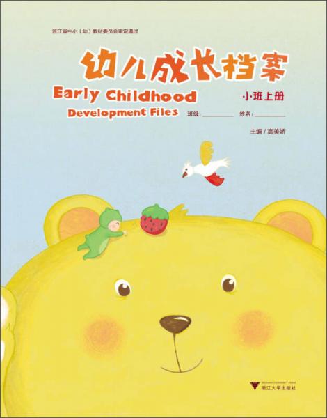 幼兒成長檔案（小班上冊）