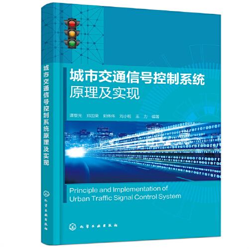 城市交通信號(hào)控制系統(tǒng)原理及實(shí)現(xiàn)