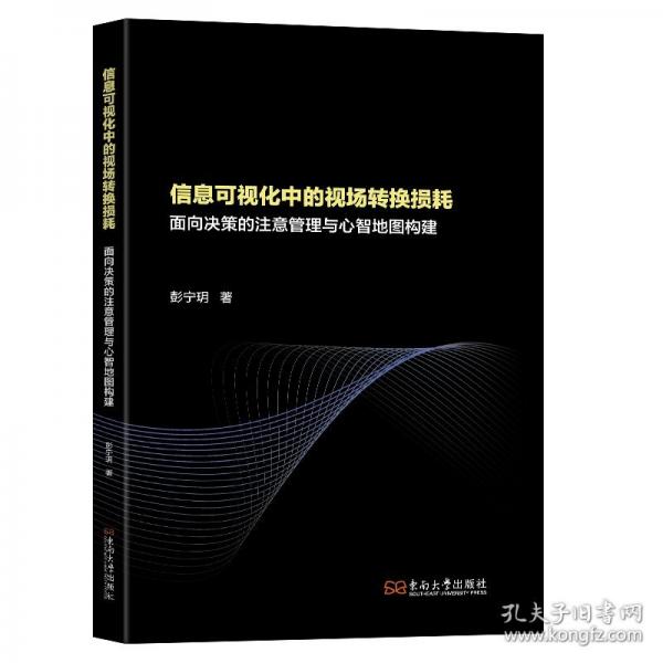 信息可視化中的視場轉(zhuǎn)換損耗 面向決策的注意管理與心智地圖構(gòu)建