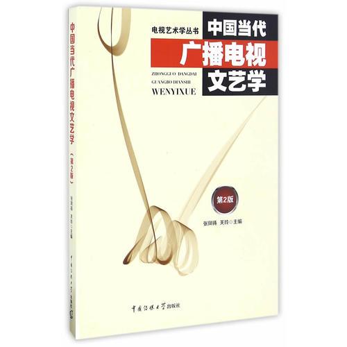 中国当代广播电视文艺学（第2版）