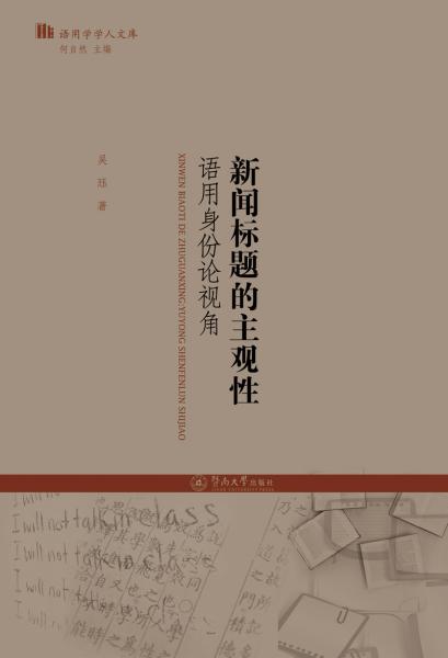 新聞標(biāo)題的主觀性：語用身份論視角（語用學(xué)學(xué)人文庫）