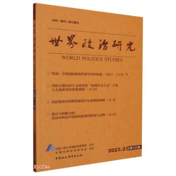 世界政治研究-（2023年第二辑，总第十八辑）