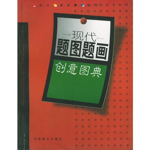 現(xiàn)代題圖題畫創(chuàng)意圖典