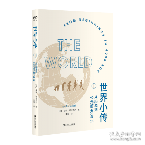 世界小传I：从起源到公元前4000年